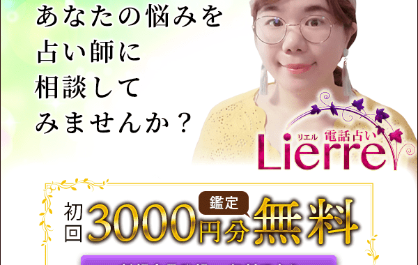 📞電話占いリエルのおすすめ占い師をご紹介！🔮